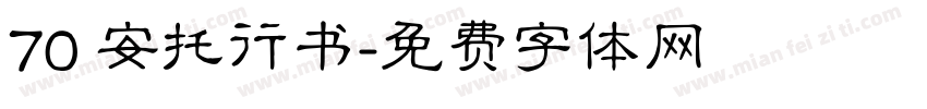 70 安托行书字体转换